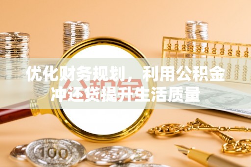 宝丰优化财务规划，利用公积金冲还贷提升生活质量