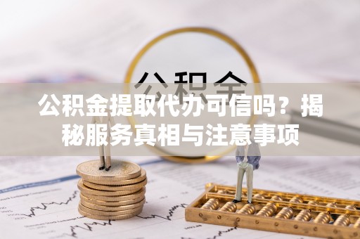 宝丰公积金提取代办可信吗？揭秘服务真相与注意事项