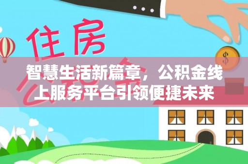 宝丰智慧生活新篇章，公积金线上服务平台引领便捷未来