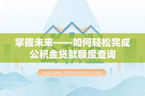 宝丰掌握未来——如何轻松完成公积金贷款额度查询