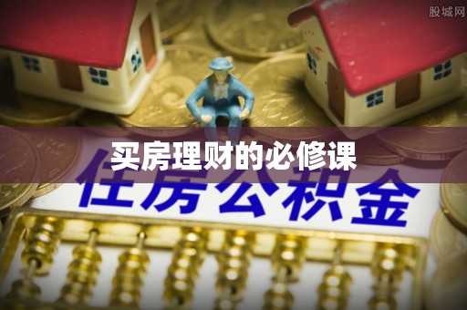 宝丰买房理财的必修课