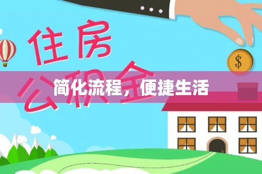 宝丰简化流程，便捷生活