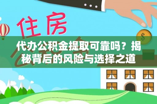 宝丰代办公积金提取可靠吗？揭秘背后的风险与选择之道