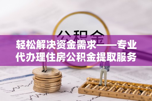 宝丰轻松解决资金需求——专业代办理住房公积金提取服务