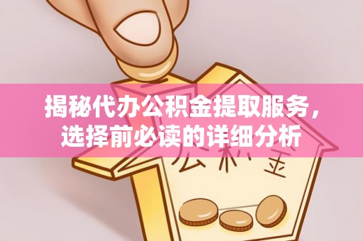 宝丰揭秘代办公积金提取服务，选择前必读的详细分析