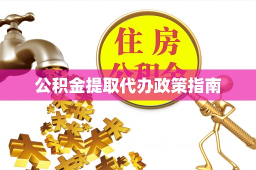 宝丰公积金提取代办政策指南