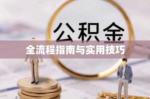 宝丰全流程指南与实用技巧