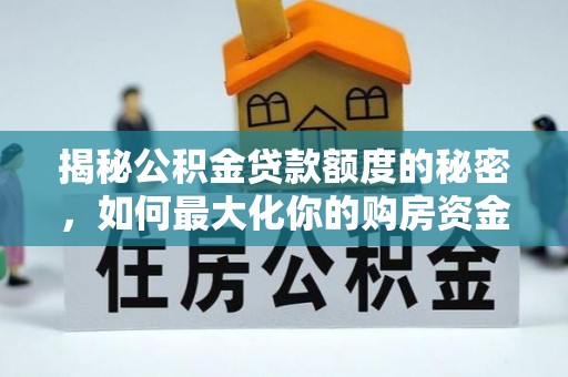 宝丰揭秘公积金贷款额度的秘密，如何最大化你的购房资金
