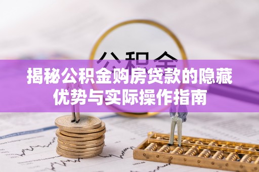 宝丰揭秘公积金购房贷款的隐藏优势与实际操作指南