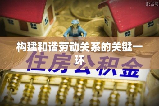 宝丰构建和谐劳动关系的关键一环
