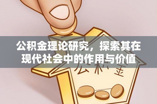 宝丰公积金理论研究，探索其在现代社会中的作用与价值