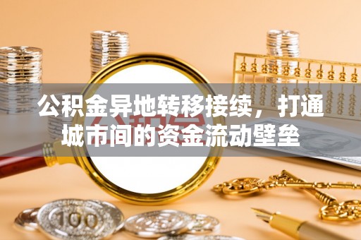 宝丰公积金异地转移接续，打通城市间的资金流动壁垒