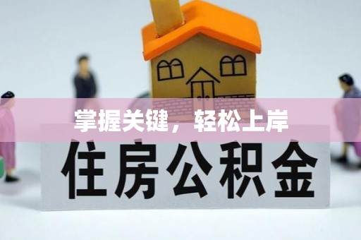 宝丰掌握关键，轻松上岸