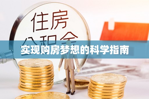 宝丰实现购房梦想的科学指南