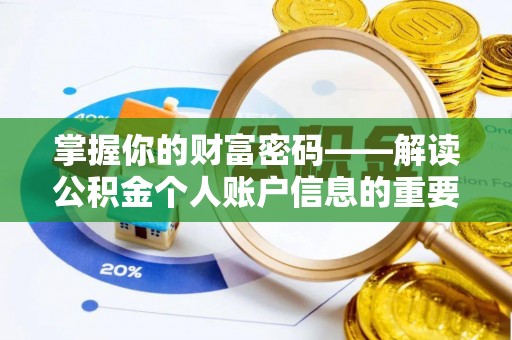 宝丰掌握你的财富密码——解读公积金个人账户信息的重要性