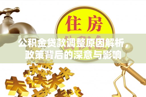 宝丰公积金贷款调整原因解析，政策背后的深意与影响