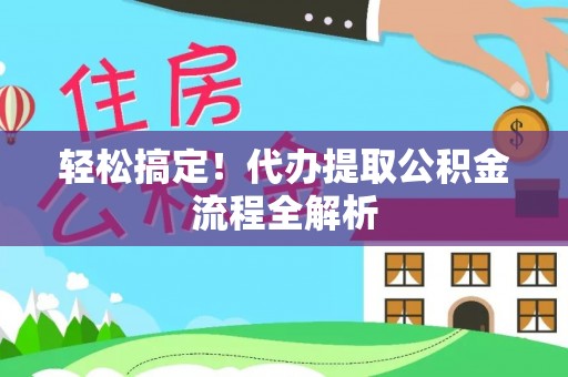 宝丰轻松搞定！代办提取公积金流程全解析