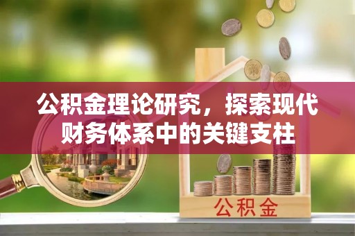 宝丰公积金理论研究，探索现代财务体系中的关键支柱