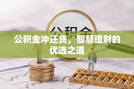 宝丰公积金冲还贷，智慧理财的优选之道