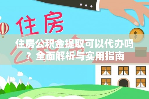 宝丰住房公积金提取可以代办吗？全面解析与实用指南