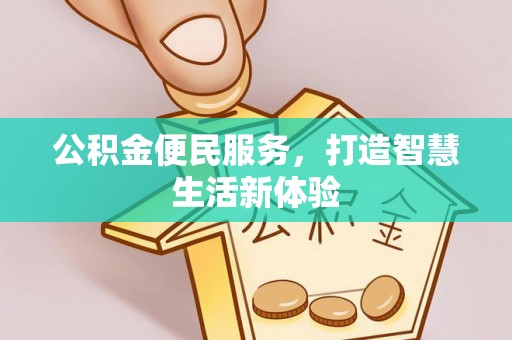 宝丰公积金便民服务，打造智慧生活新体验