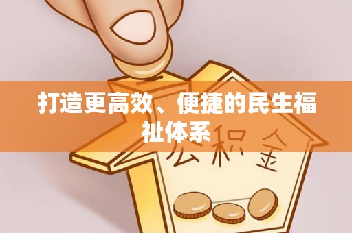 宝丰打造更高效、便捷的民生福祉体系