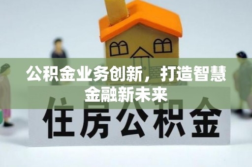 宝丰公积金业务创新，打造智慧金融新未来