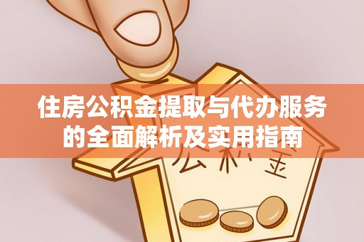 宝丰住房公积金提取与代办服务的全面解析及实用指南