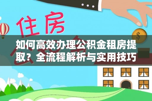 宝丰如何高效办理公积金租房提取？全流程解析与实用技巧