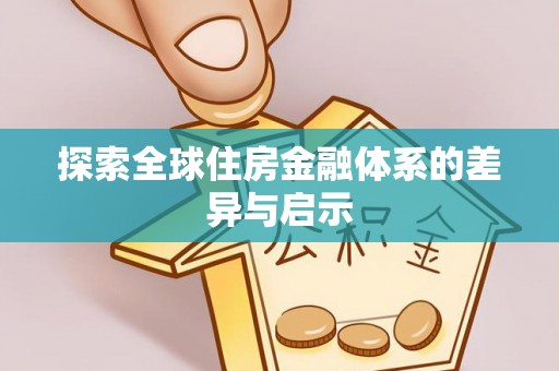 宝丰探索全球住房金融体系的差异与启示