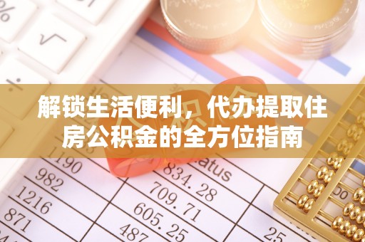 宝丰解锁生活便利，代办提取住房公积金的全方位指南