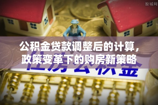 宝丰公积金贷款调整后的计算，政策变革下的购房新策略
