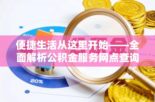宝丰便捷生活从这里开始——全面解析公积金服务网点查询与高效利用
