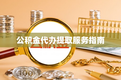 宝丰公积金代办提取服务指南