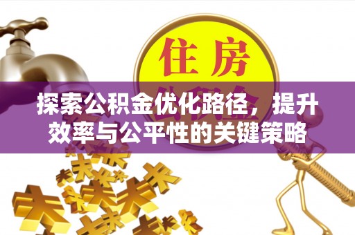 宝丰探索公积金优化路径，提升效率与公平性的关键策略