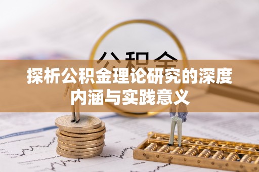 宝丰探析公积金理论研究的深度内涵与实践意义