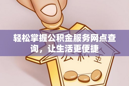 宝丰轻松掌握公积金服务网点查询，让生活更便捷