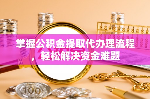 宝丰掌握公积金提取代办理流程，轻松解决资金难题