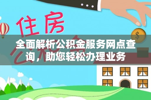 宝丰全面解析公积金服务网点查询，助您轻松办理业务