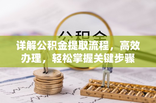宝丰详解公积金提取流程，高效办理，轻松掌握关键步骤