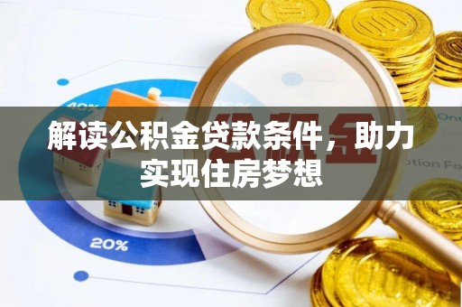 宝丰解读公积金贷款条件，助力实现住房梦想