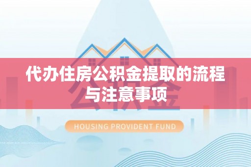 宝丰代办住房公积金提取的流程与注意事项
