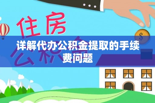 宝丰详解代办公积金提取的手续费问题