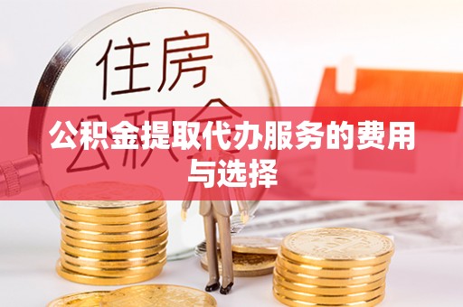 宝丰公积金提取代办服务的费用与选择