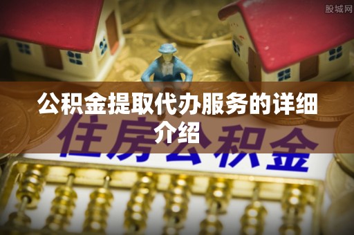 宝丰公积金提取代办服务的详细介绍