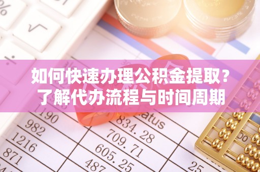 宝丰如何快速办理公积金提取？了解代办流程与时间周期