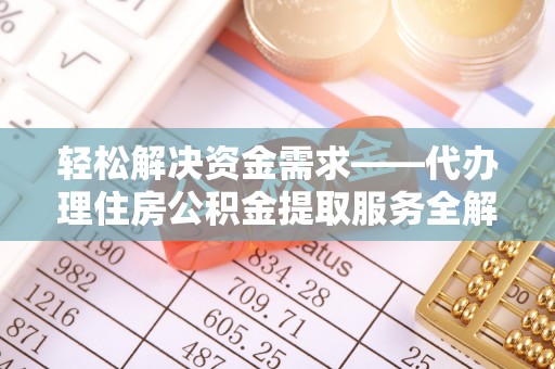 宝丰轻松解决资金需求——代办理住房公积金提取服务全解析