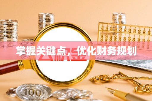 宝丰掌握关键点，优化财务规划