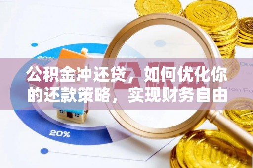 宝丰公积金冲还贷，如何优化你的还款策略，实现财务自由？