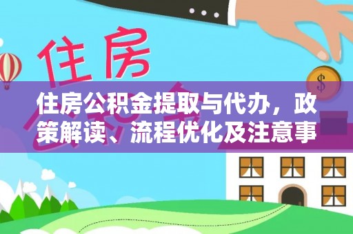 宝丰住房公积金提取与代办，政策解读、流程优化及注意事项